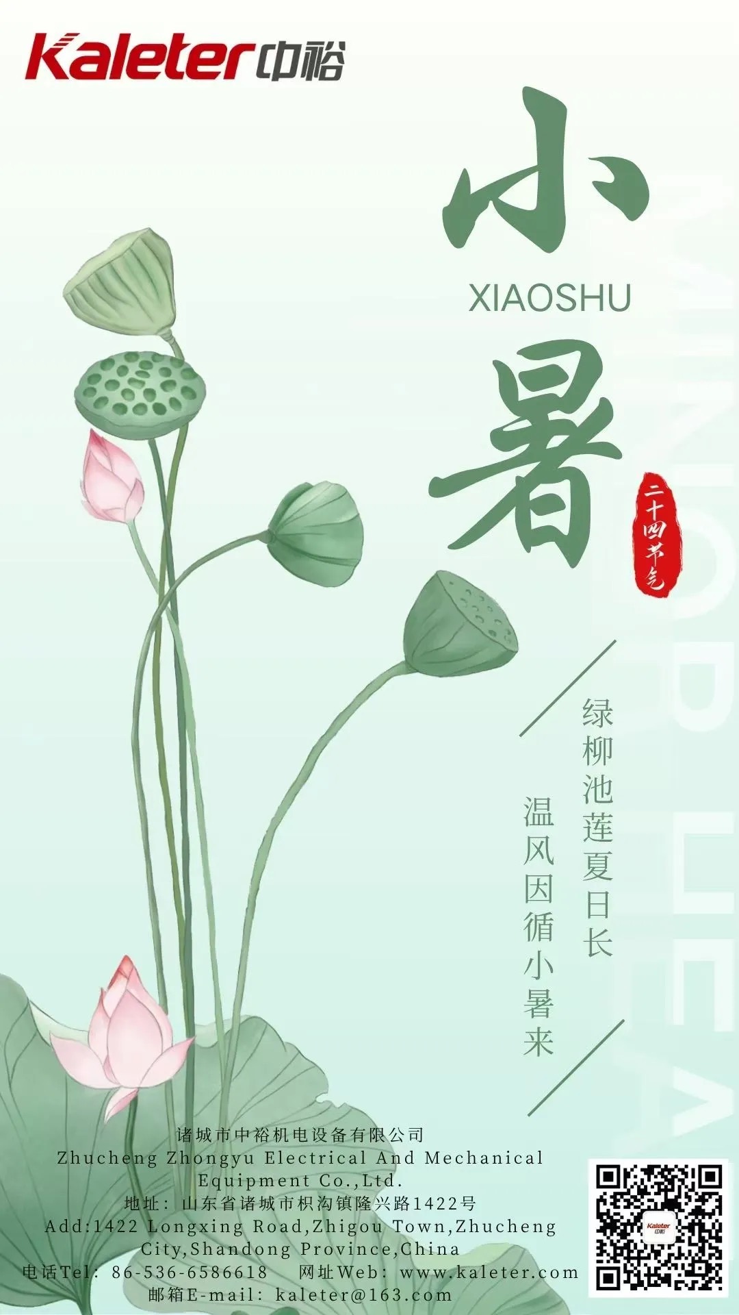 Minor Heat (Xiaoshu) poster with lotus artwork